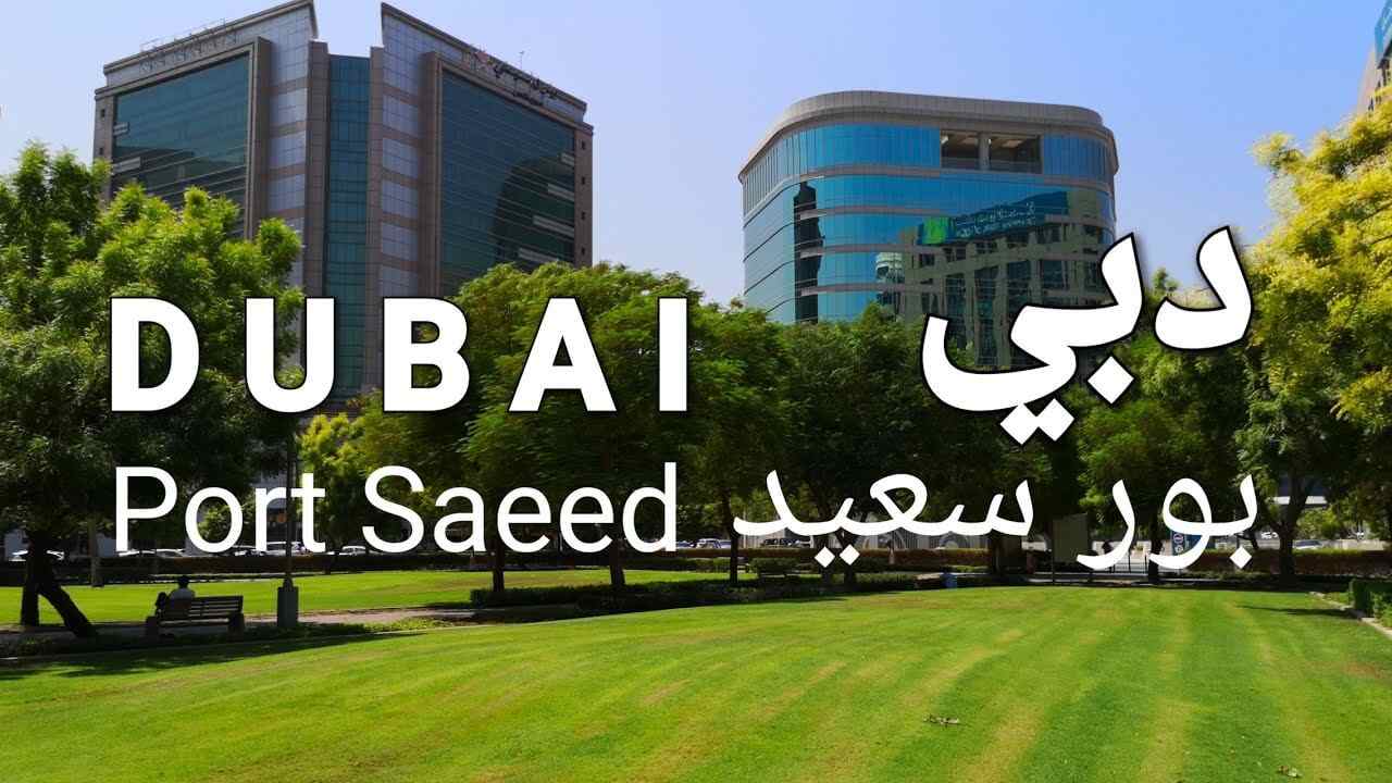 port saeed dubai